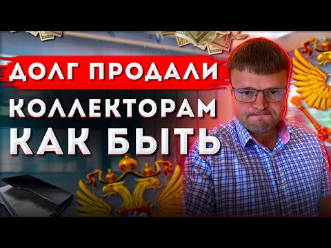 Видео: Взимают ли коллекторские агентства проценты?