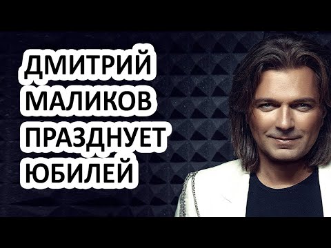 Поздравление Дмитрия Маликова С Днем Рождения