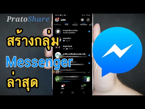 วิธีสร้างกลุ่ม Messenger ใหม่ล่าสุด - Youtube
