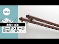 機能性カーテンレール ネクスティ・エリートの取付け方法