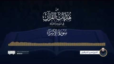 من هدايات القرآن في سوره وأجزائه -من الحجر إلى الحج- الشيخ عمرو الشرقاوي