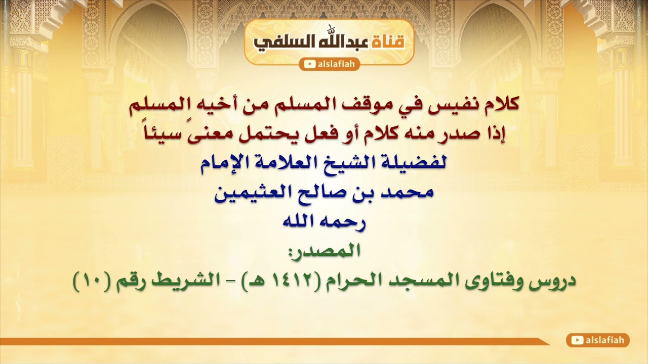 الشيخ ابن عثيمين : كلام نفيس في موقف المسلم من أخيه المسلم إذا صدر منه كلام أو فعل يحتمل معنىً سي