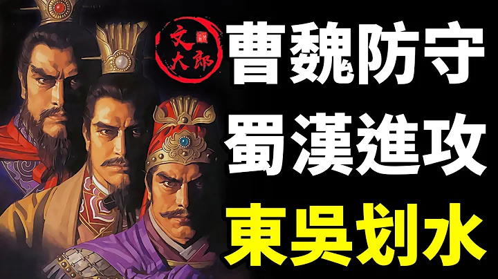 最弱的蜀漢不停進攻，最強的曹魏一直防守，中間的東吳天天划水，為何會有這種現象產生？戎馬一生，未嘗一敗的陸遜，比之諸葛亮和司馬懿如何？丨地圖推演三國109丨文大郎 - 天天要聞