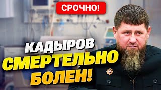 КАДЫРОВ УМИРАЕТ! Правды уже не скрыть, Кремль в панике ищет замену главе Чечни! Последние новости!