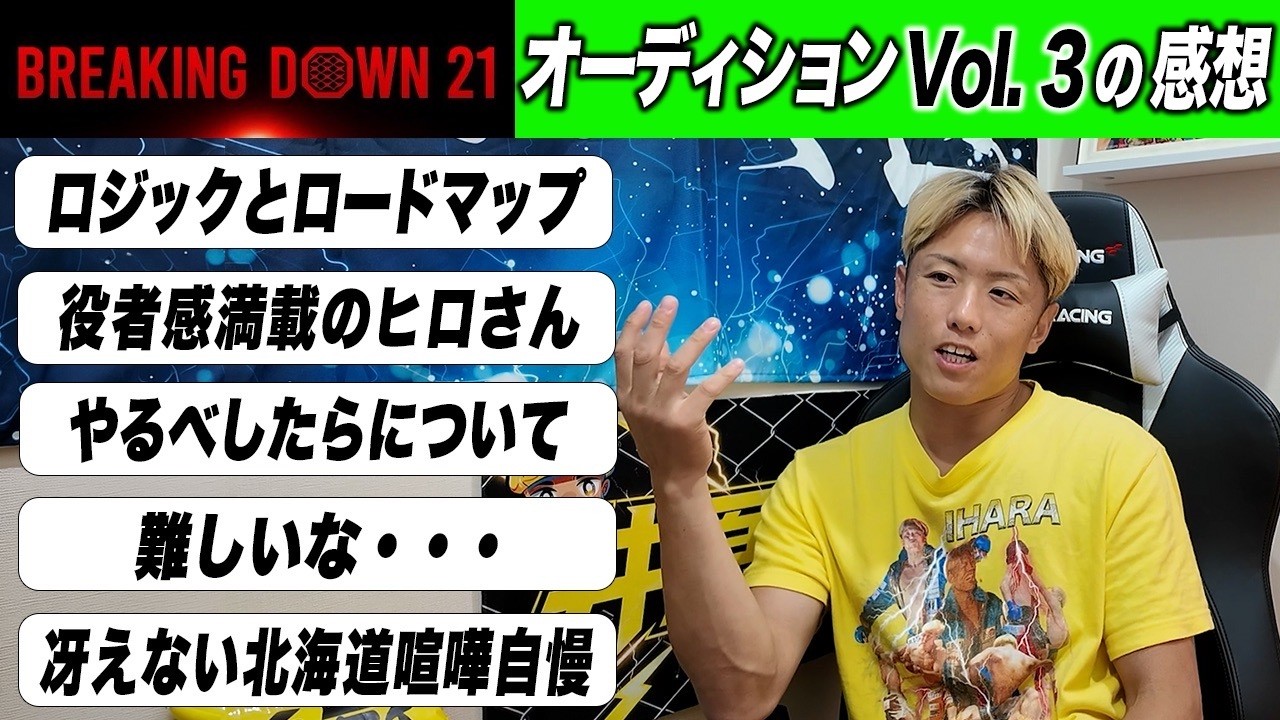 BreakingDown21オーディションvol.3を見た感想「やるべしたらの参加についての不安。診断書の有無を聞きました。溝口vsヒロ三河は〇〇が判定で勝ちそう」