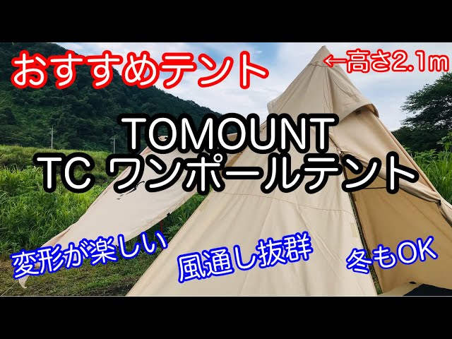 TOMOUNT TCワンポールテント - www.sorbillomenu.com