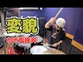 【ねぎ塩豚丼】「変貌」を叩いてみた【ドラム】