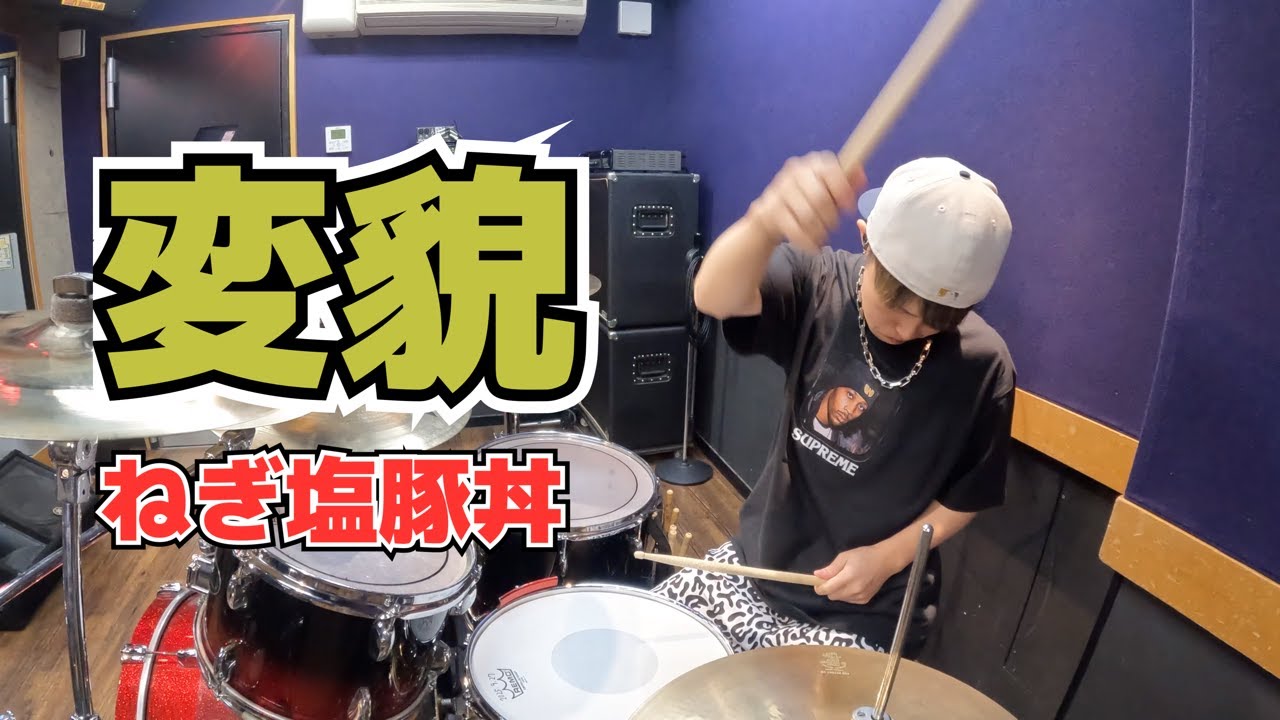 Guarda 【ねぎ塩豚丼】「変貌」を叩いてみた【ドラム】 su YouTube Guarda 【ねぎ塩豚丼】「変貌」を叩いてみた【ドラム】 su YouTube