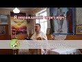 Я оправданий через віру — о. Роман Братковський