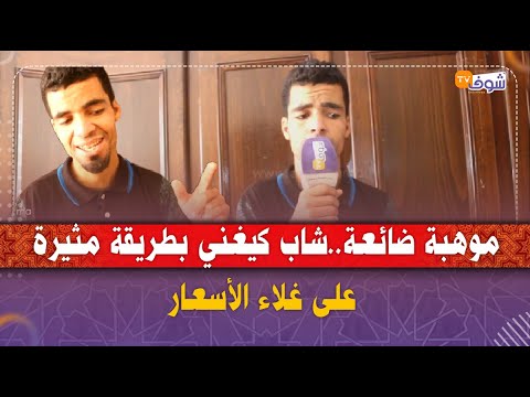 موهبة ضائعة شاب كيغني بطريقة مثيرة على غلاء الأسعار كاينة الزيادة والفقير غايمشي للعيادة