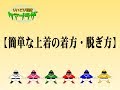 簡単な上着の着方と脱ぎ方（おひとり編）