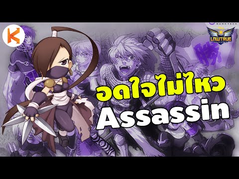 Ro Classic Gravity หวั่นไหวกับเส้นทางโจร Assassin ก็น่าเล่นนะ | ROC Ep4