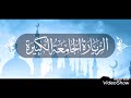 الزيارة الجامعة الكبيرة بصوت الملا حسن هاشم الزيارة الجامعة الكبيرة بصوت الملا حسن هاشم