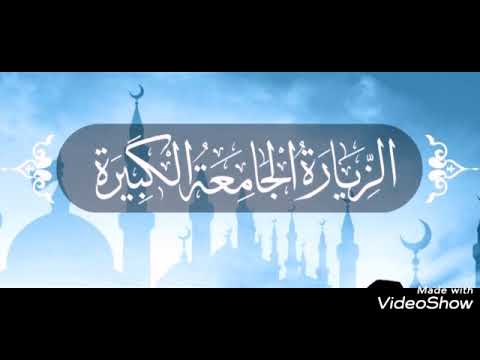 الزيارة الجامعة الكبيرة بصوت الملا حسن هاشم