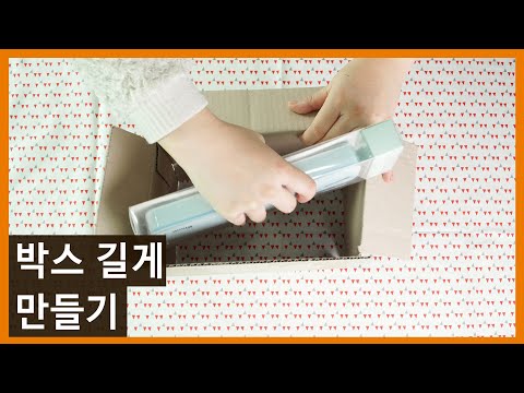 모자란 길이를 해결해주는 박스 포장법