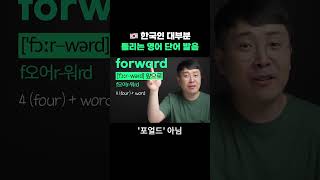 한국인 대부분 틀리는 영어 단어 발음 - forward