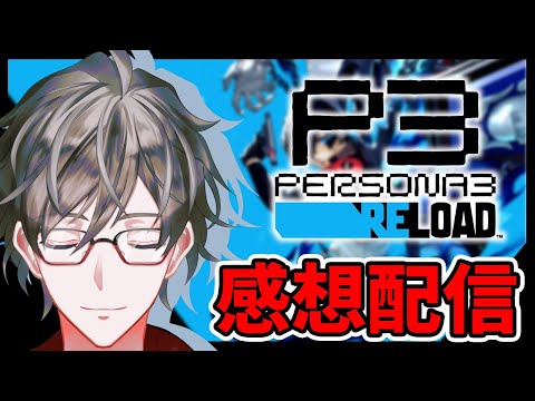 【P3R】ペルソナ３が好きすぎてクリアに１３０時間かけた男 ※ネタバレコメＯＫ【ヒジリ・ニキ/Vtuber】