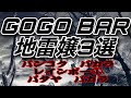 パタヤ&バンコク。男前が遭遇した悶絶&お笑い&呆れた地雷嬢3選。バカラ レインボー。