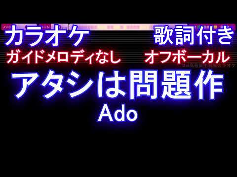 【オフボーカル】アタシは問題作 / Ado【カラオケ ガイドメロディなし 歌詞 フル full】音程バー付き