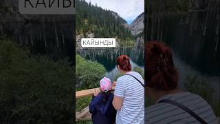 КАЗАХСТАН. КАЙЫНДЫ. #кайынды #казахстан #озерокайынды