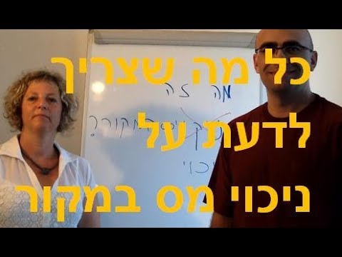 וִידֵאוֹ: איך מקבלים ניכוי מס לגמלאים