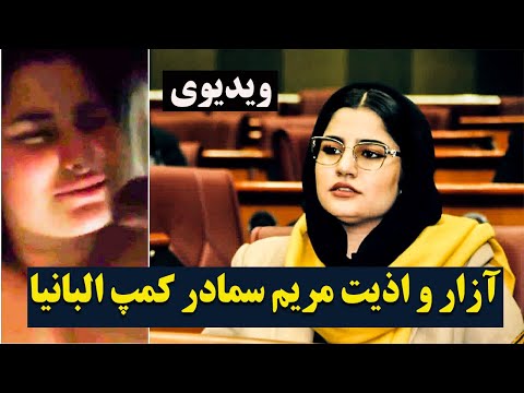 فوری آزار و اذیت ی مریم سما در البانیا