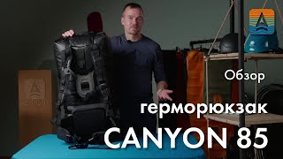 Обзор герметичного рюкзака для сплавов Герморюкзак Canyon 85