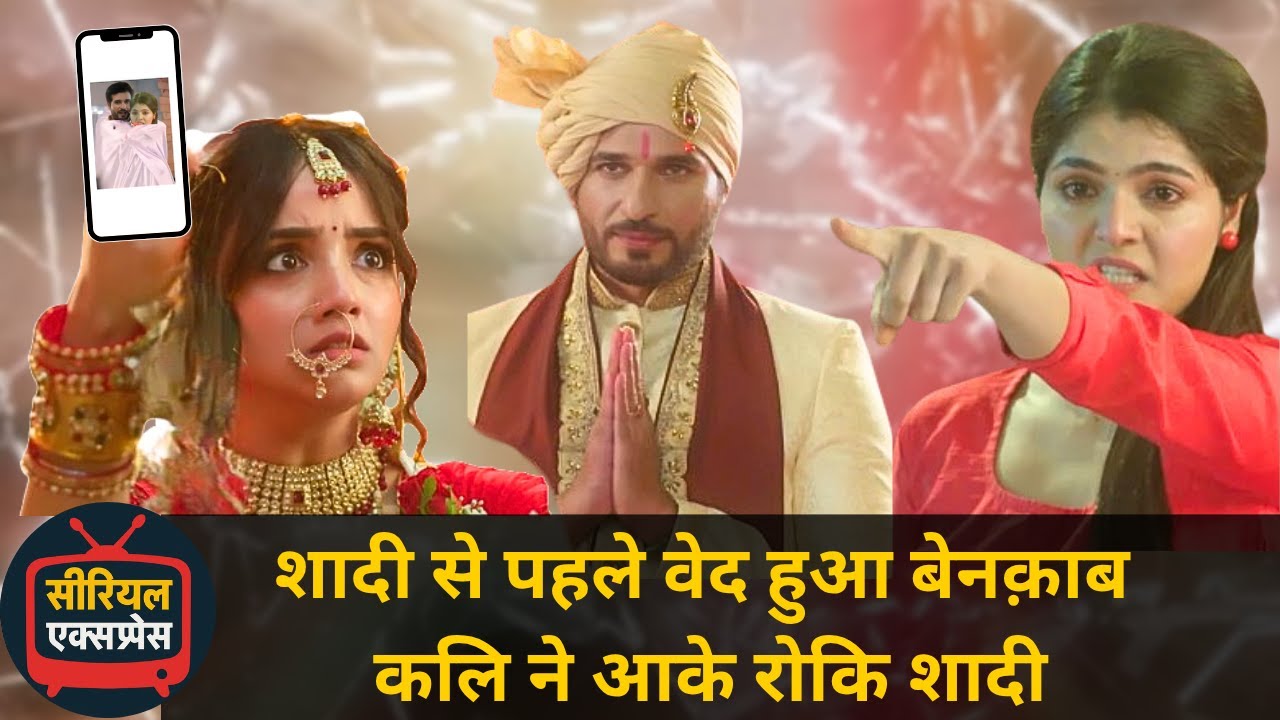 Arti Anjali Awasthi: शादी से पहले वेद हुआ बेनक़ाब कलि ने आके रोकि शादी || upcoming twist