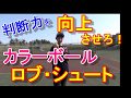 【ソフトテニス】判断力を向上させろ！　カラーボール　ロブ・シュート編　（アカエム）