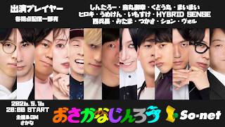 【おさかなじんろう】ハードスケジュールを無事クリア