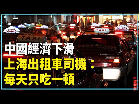 中国经济下滑 上海出租车司机：每天只吃一顿｜ #新唐人全球新闻