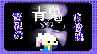 【青鬼（15倍速）】史上最悪の難易度「15倍速」に挑戦！！