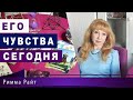 Его истинные чувства сегодня? Расклад таро гадание онлайн с вариантами [Таро]