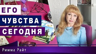 ТАРО. ЕГО ИСТИННЫЕ ЧУВСТВА СЕГОДНЯ. ⚜️ Римма Райт⚜️Таролог⚜️ Маг АлуримиА⚜️