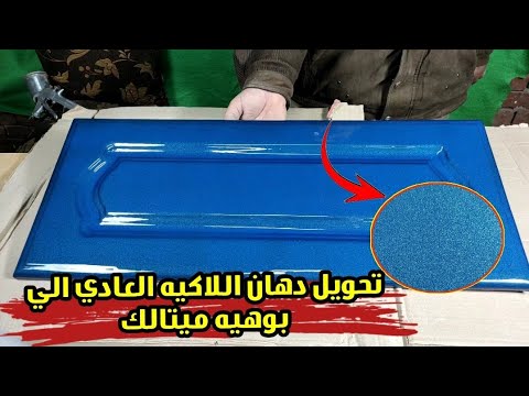 تحويل دهان اللاكيه العادي الي بوهيه ميتالك برونزي حصري