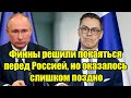 Финны решили покаяться перед Россией, но оказалось сли