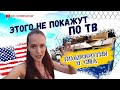 А ТУТ РЕАЛЬНО КАК В ФИЛЬМАХ? ОПАСНЫЕ УЛИЦЫ В США