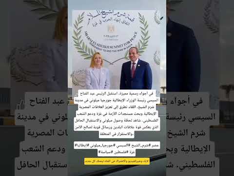 لحظة استقبال تاريخية للرئيس السيسي ورئيسة وزراء إيطاليا جورجيا ميلوني في شرم الشيخ  غزة