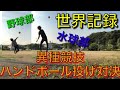 野球vs水球でハンドボール投げ対決したらどっちが強いのか？【異種競技対決】
