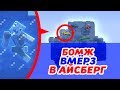 ЧТО СПРЯТАНО В ЛЕДЯНОМ АЙСБЕРГЕ?! Нашли сокровища внутри ледяной глыбы