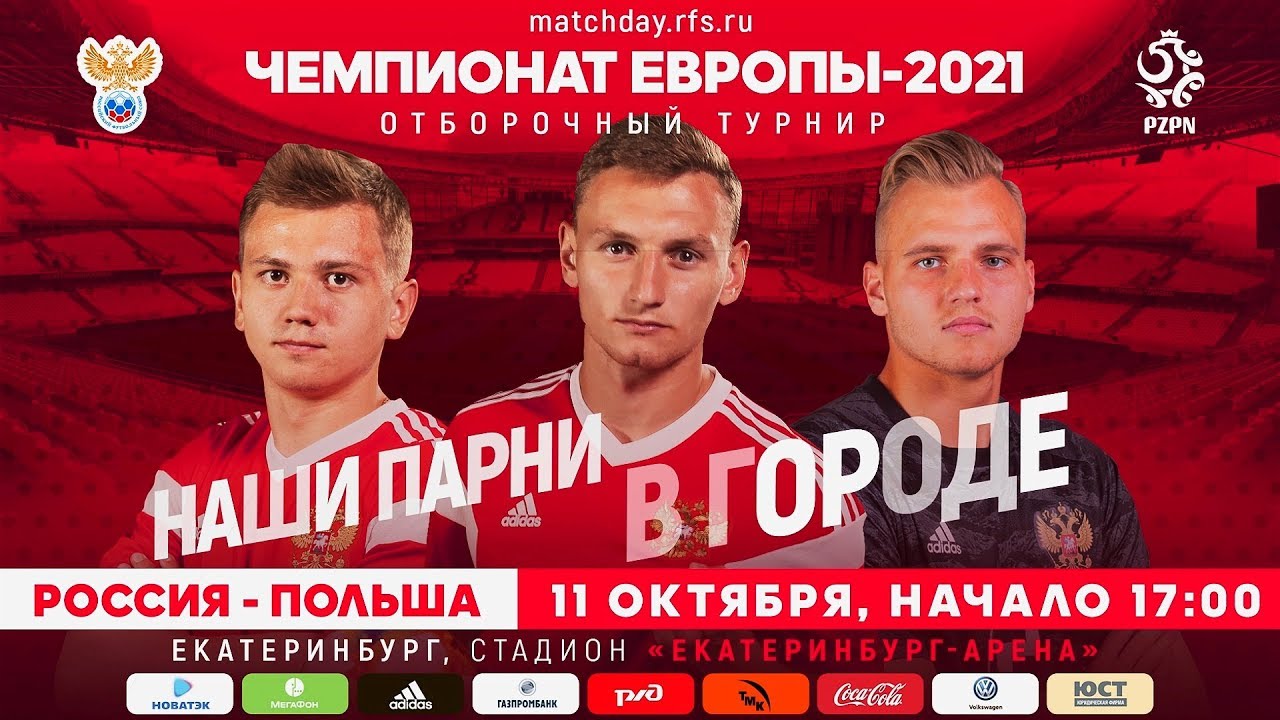 фернандес футболист Наши парни в городе | U-21 Россия – Польша | 11.10.2019 | РФС ТВ