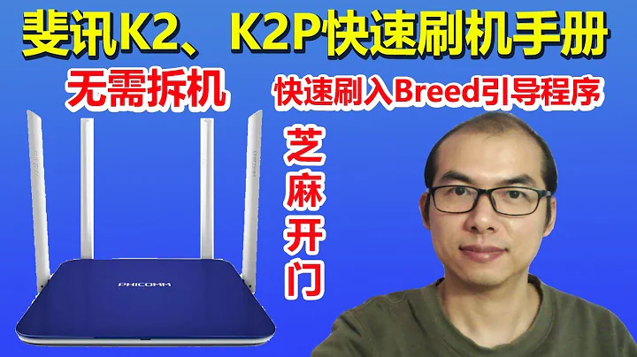 K2、K2P刷机完全手册，无需拆机刷入Uboot Breed引导程序，无线路由器升级到OpenWRT LEDE Padavan 梅林 老毛子等固件，科学上网神器 - 天天要闻