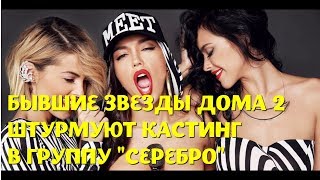 УЧАСТНИЦЫ ДОМА 2 ПРОВАЛИЛИ КАСТИНГ В ГРУППУ СЕРЕБРО,ФАДЕЕВ НЕГАТИВНО ОТРЕАГИРОВАЛ... УЧАСТНИЦЫ ДОМА 2 ПРОВАЛИЛИ КАСТИНГ В ГРУППУ СЕРЕБРО,ФАДЕЕВ НЕГАТИВНО ОТРЕАГИРОВАЛ...