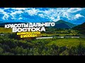 КРАСОТЫ ДАЛЬНЕГО ВОСТОКА / ВОЗВРАЩАЮСЬ В МОСКВУ