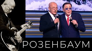 Александр Розенбаум / Григорий Лепс – Вечерняя застольная