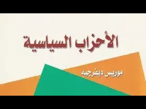 الاحزاب السياسية ف١ هيكل الحزب ح٢ العناصر الاساسية اللجان