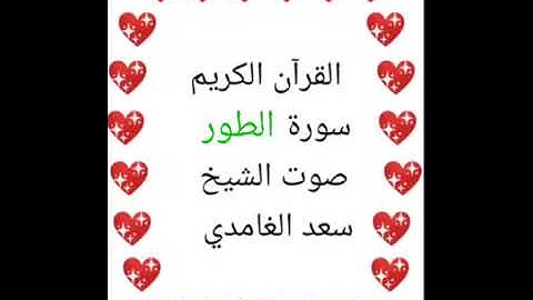 سعد الغامدي 💖 1/52 💖 سورة الطور 💖 Surah At-Tur 💖