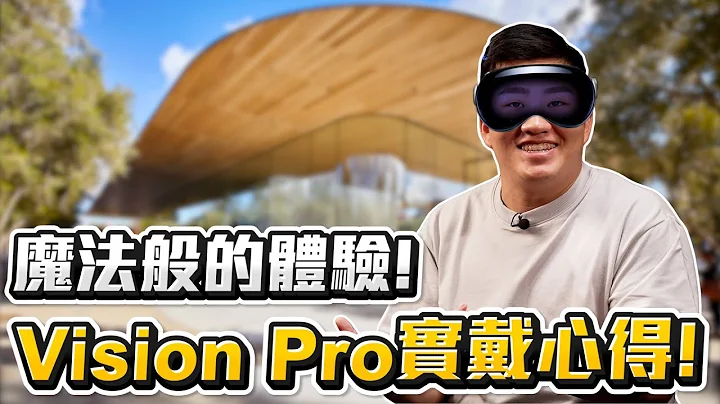 【Joeman】魔法般的體驗！蘋果最新Vision Pro實際體驗心得！聊聊為什麼這麼貴跟未來的發展可能 - 天天要聞