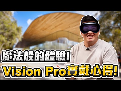 【Joeman】魔法般的體驗！蘋果最新Vision Pro實際體驗心得！聊聊為什麼這麼貴跟未來的發展可能