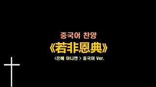 Miniatura del video "(중국어찬양): 若非恩典 ( '은혜 아니면' 중국어 버전)"